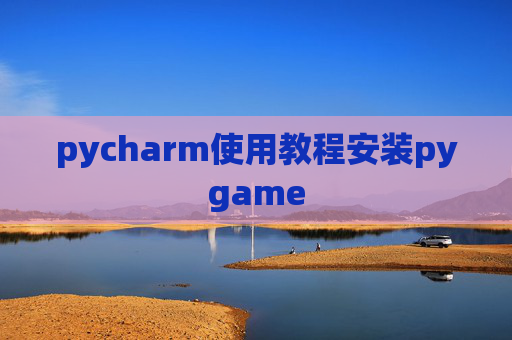 pycharm使用教程安装pygame pycharm使用教程安装pygame